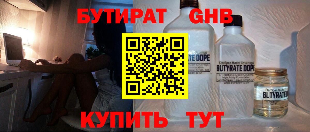 Петропавловск-Камчатский  Бутират жидкий экстази  Бутират  Вход с VPN 